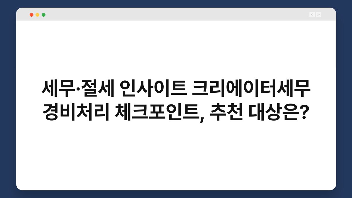 세무·절세 인사이트 크리에이터세무 경비처리 체크포인트, 추천 대상은? 1