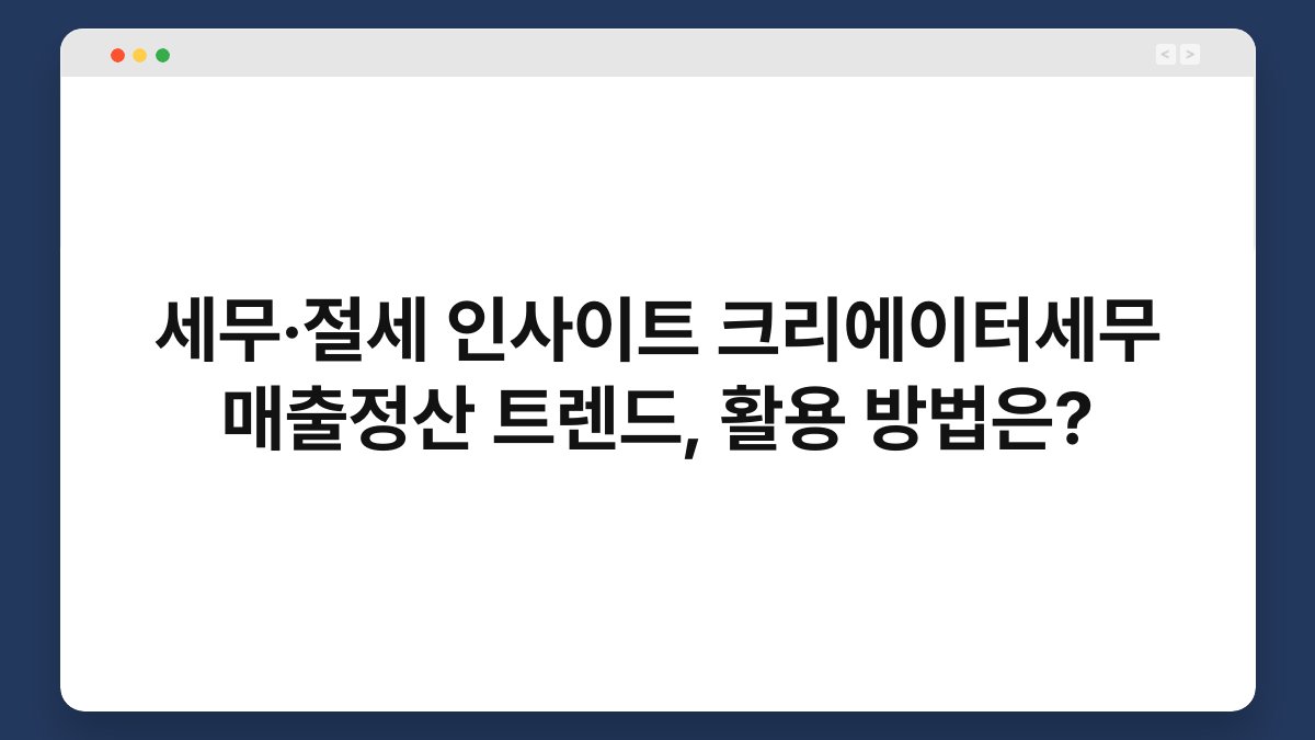 세무·절세 인사이트 크리에이터세무 매출정산 트렌드, 활용 방법은? 1