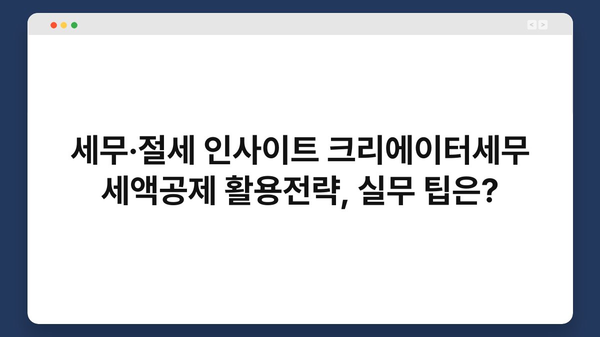 세무·절세 인사이트 크리에이터세무 세액공제 활용전략, 실무 팁은? 1