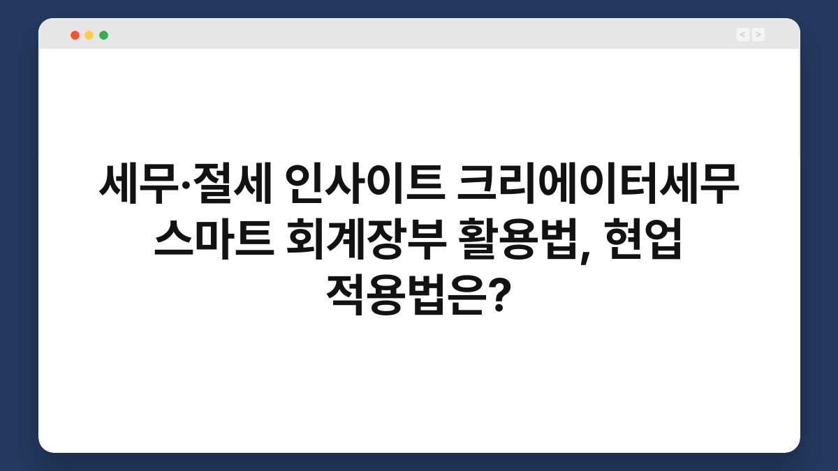 세무·절세 인사이트 크리에이터세무 스마트 회계장부 활용법, 현업 적용법은? 1