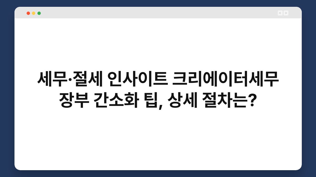 세무·절세 인사이트 크리에이터세무 장부 간소화 팁, 상세 절차는? 1