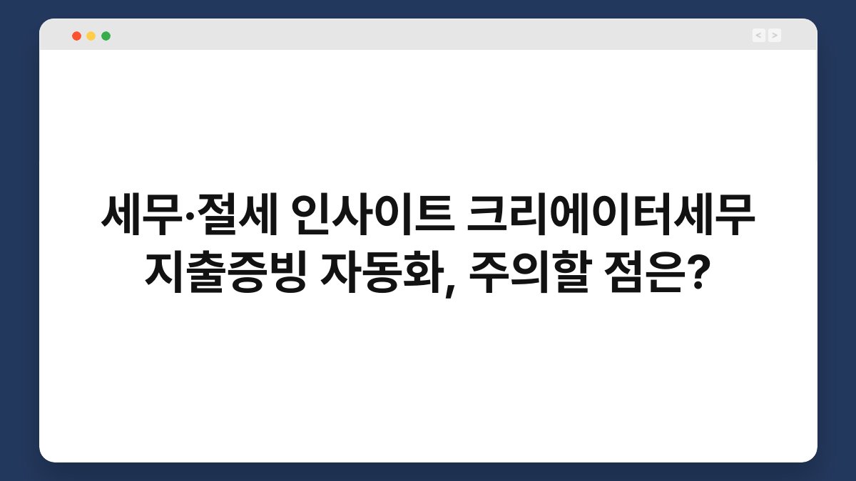 세무·절세 인사이트 크리에이터세무 지출증빙 자동화, 주의할 점은? 1