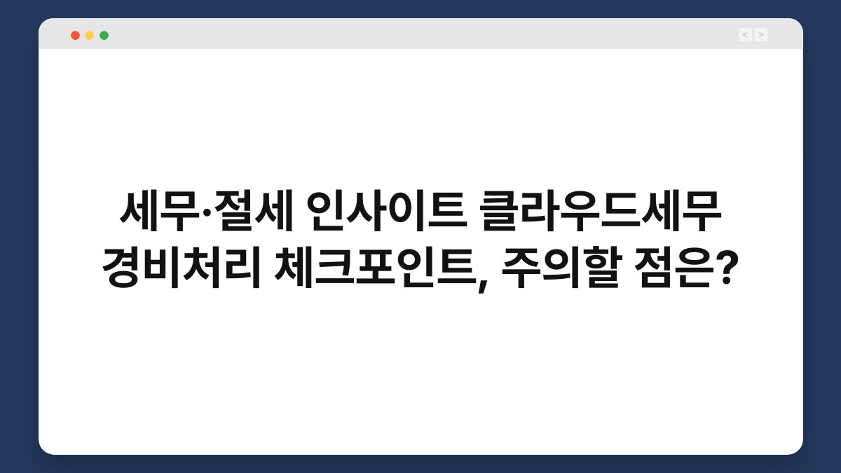 세무·절세 인사이트 클라우드세무 경비처리 체크포인트, 주의할 점은? 1
