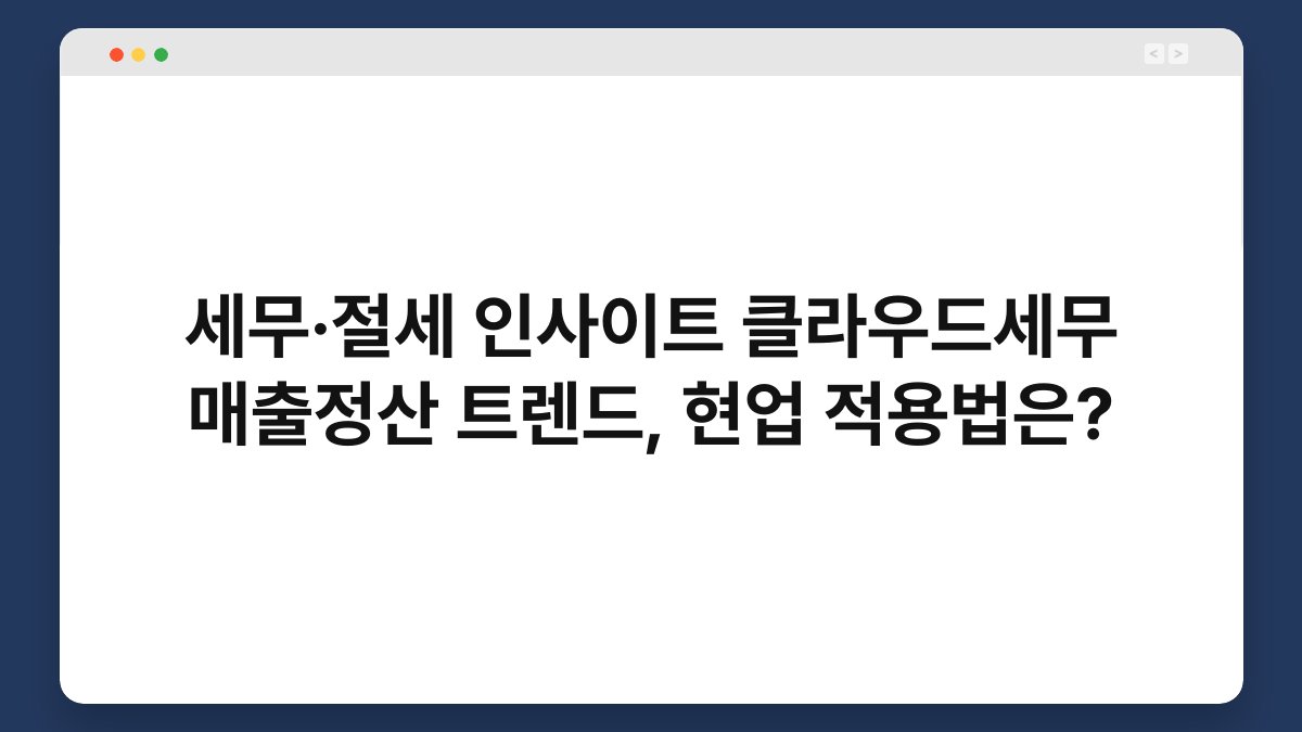 세무·절세 인사이트 클라우드세무 매출정산 트렌드, 현업 적용법은? 1