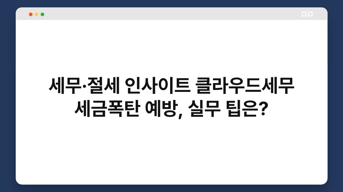 세무·절세 인사이트 클라우드세무 세금폭탄 예방, 실무 팁은? 1