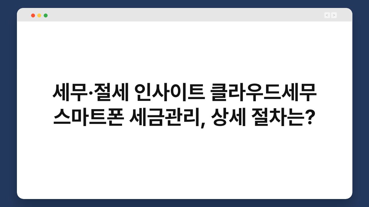 세무·절세 인사이트 클라우드세무 스마트폰 세금관리, 상세 절차는? 1
