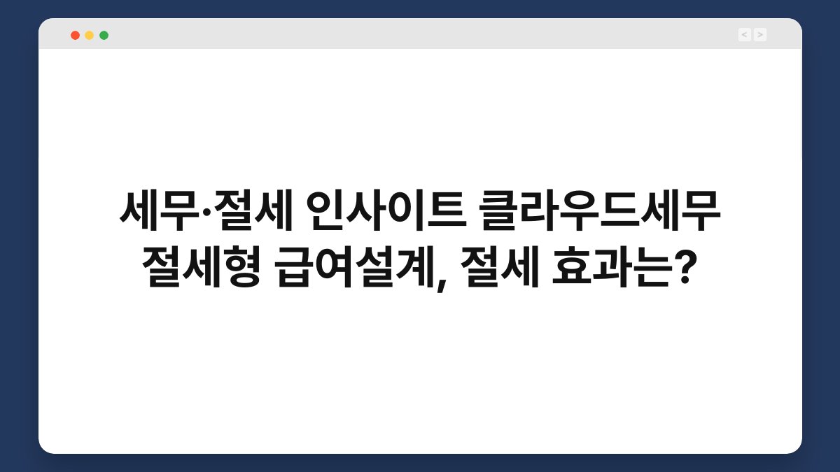 세무·절세 인사이트 클라우드세무 절세형 급여설계, 절세 효과는? 1