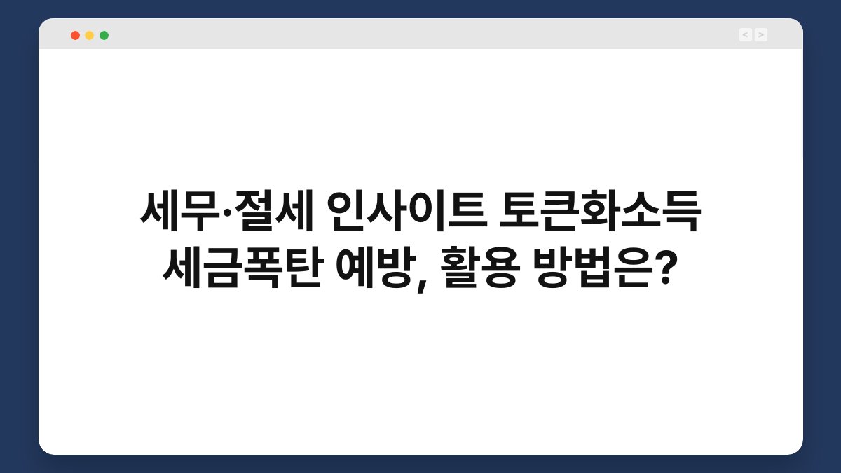 세무·절세 인사이트 토큰화소득 세금폭탄 예방, 활용 방법은? 1