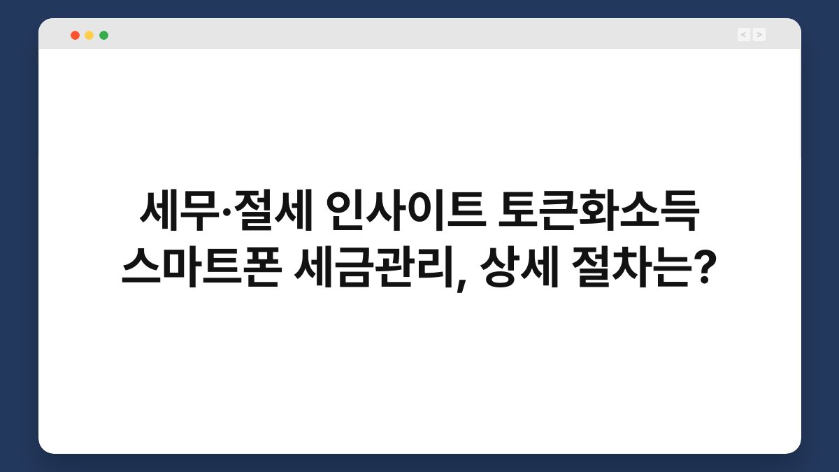 세무·절세 인사이트 토큰화소득 스마트폰 세금관리, 상세 절차는? 1