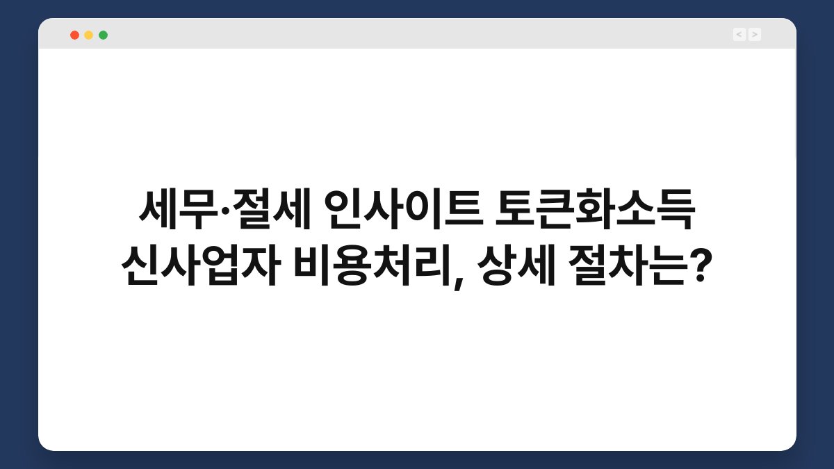 세무·절세 인사이트 토큰화소득 신사업자 비용처리, 상세 절차는? 1