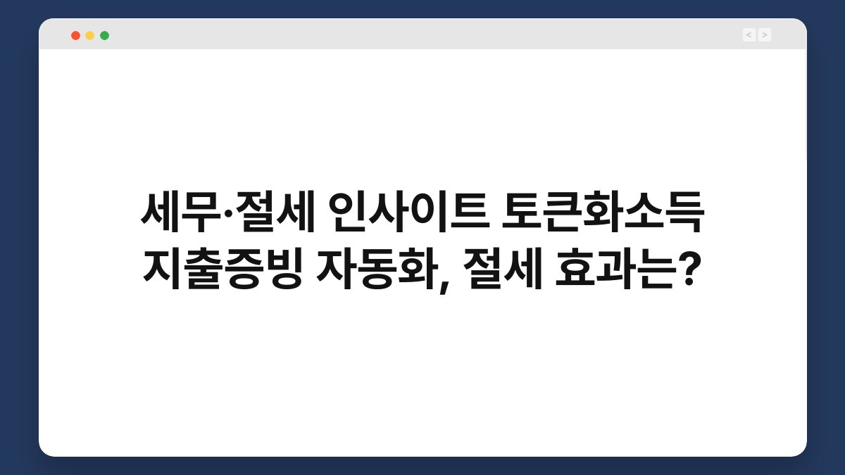 세무·절세 인사이트 토큰화소득 지출증빙 자동화, 절세 효과는? 1