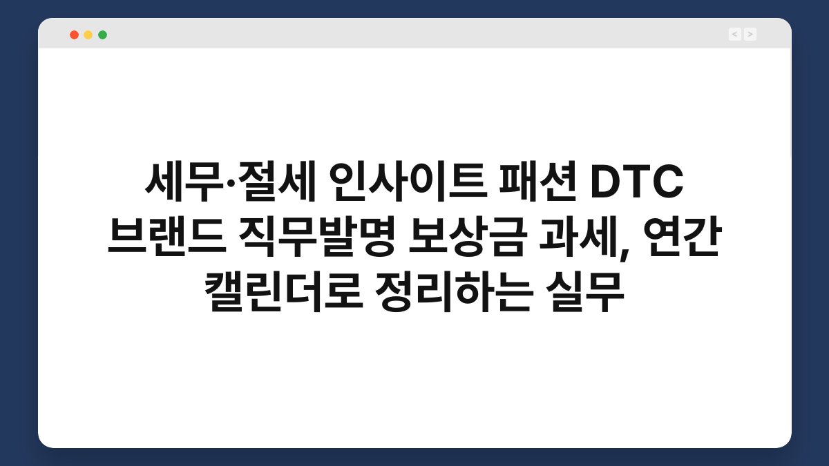 세무·절세 인사이트 패션 DTC 브랜드 직무발명 보상금 과세, 연간 캘린더로 정리하는 실무 1