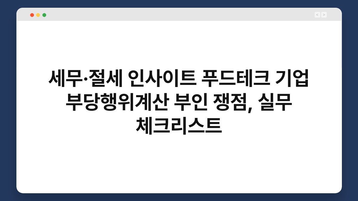 세무·절세 인사이트 푸드테크 기업 부당행위계산 부인 쟁점, 실무 체크리스트 1