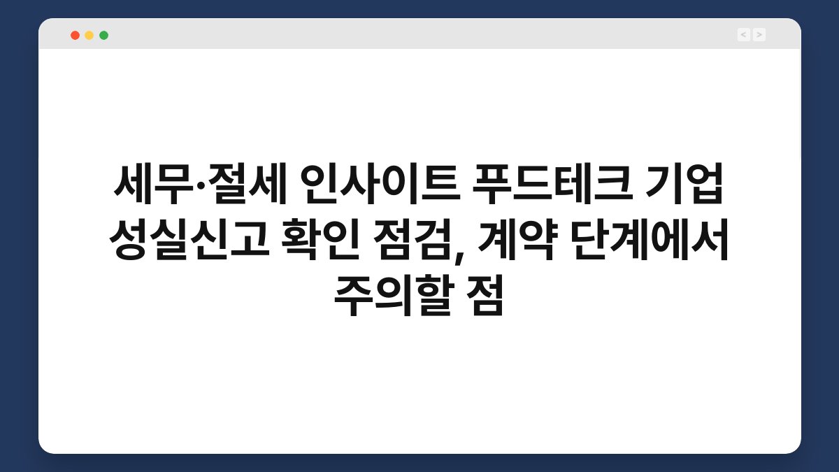 세무·절세 인사이트 푸드테크 기업 성실신고 확인 점검, 계약 단계에서 주의할 점 1