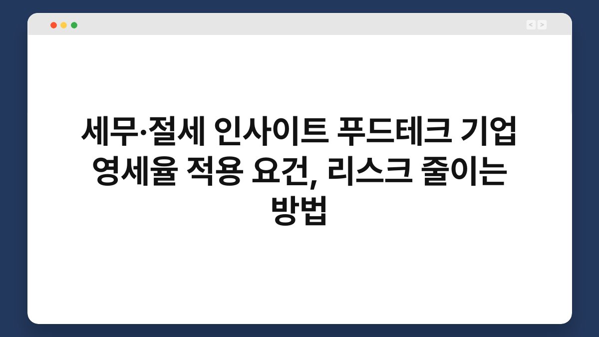 세무·절세 인사이트 푸드테크 기업 영세율 적용 요건, 리스크 줄이는 방법 1