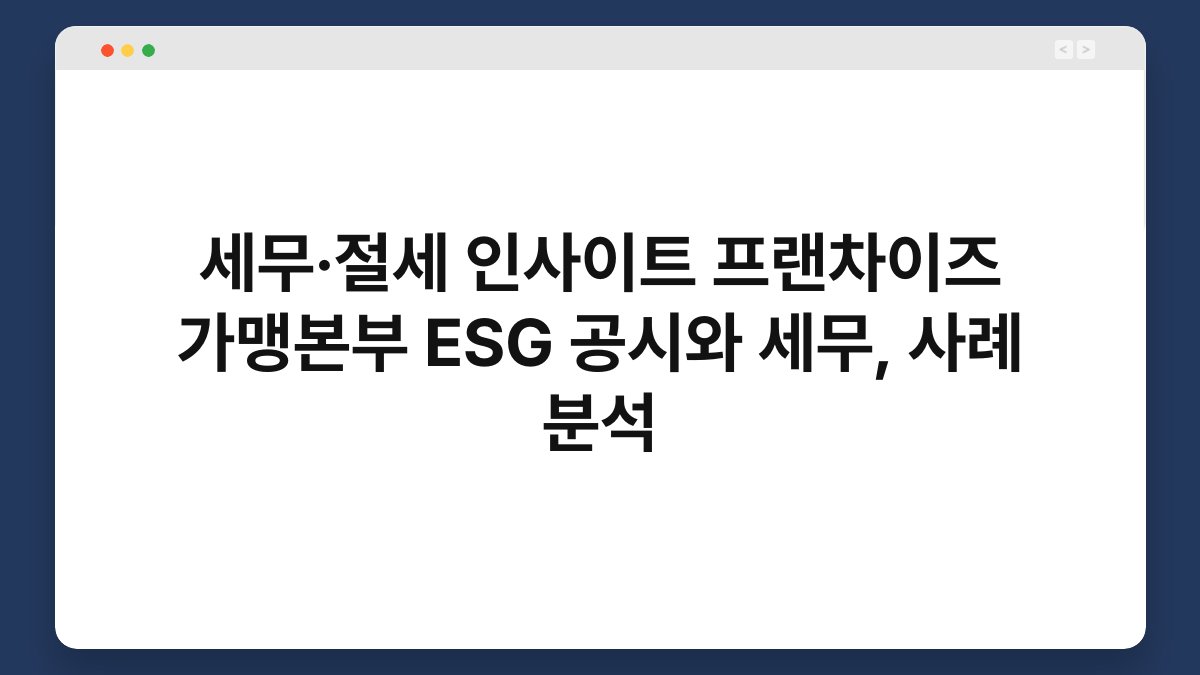 세무·절세 인사이트 프랜차이즈 가맹본부 ESG 공시와 세무, 사례 분석 1