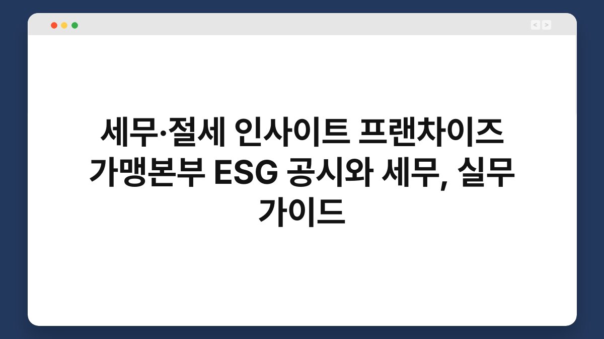 세무·절세 인사이트 프랜차이즈 가맹본부 ESG 공시와 세무, 실무 가이드 1