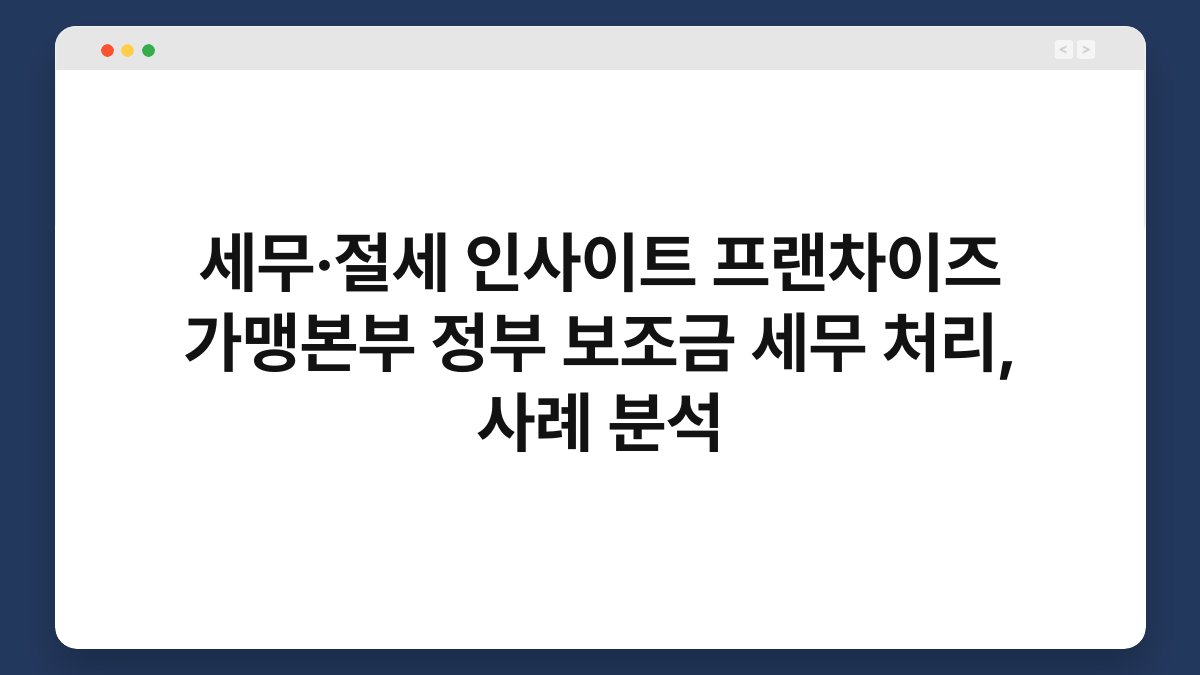 세무·절세 인사이트 프랜차이즈 가맹본부 정부 보조금 세무 처리, 사례 분석 1