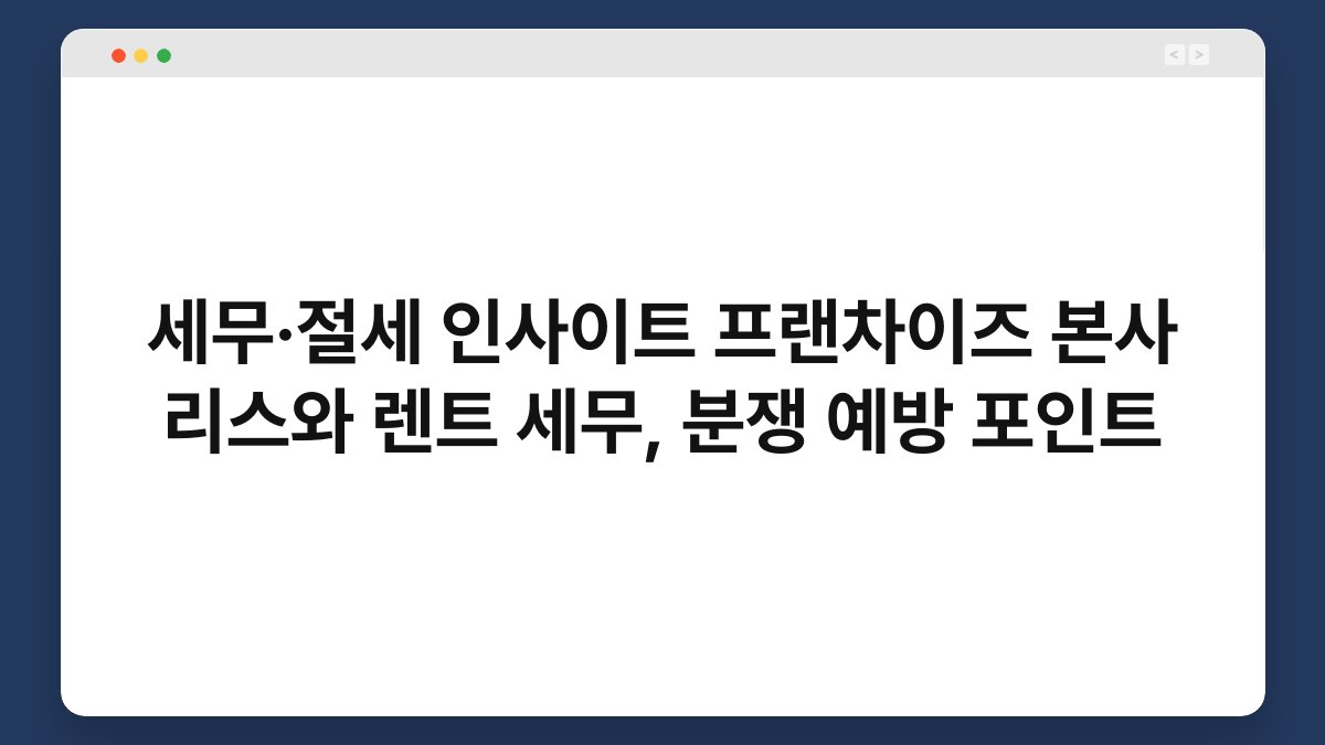 세무·절세 인사이트 프랜차이즈 본사 리스와 렌트 세무, 분쟁 예방 포인트 1