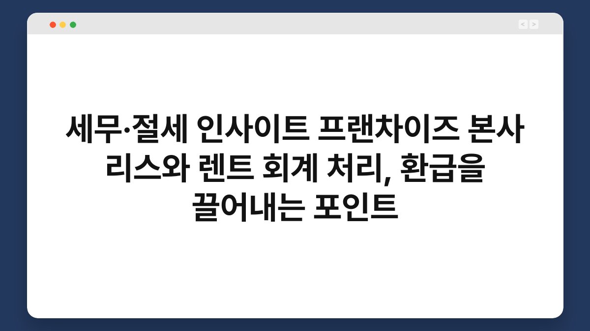 세무·절세 인사이트 프랜차이즈 본사 리스와 렌트 회계 처리, 환급을 끌어내는 포인트 1