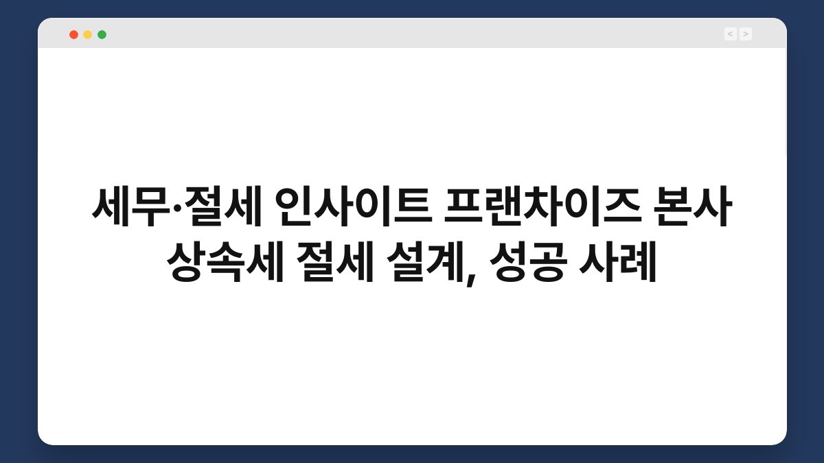 세무·절세 인사이트 프랜차이즈 본사 상속세 절세 설계, 성공 사례 1