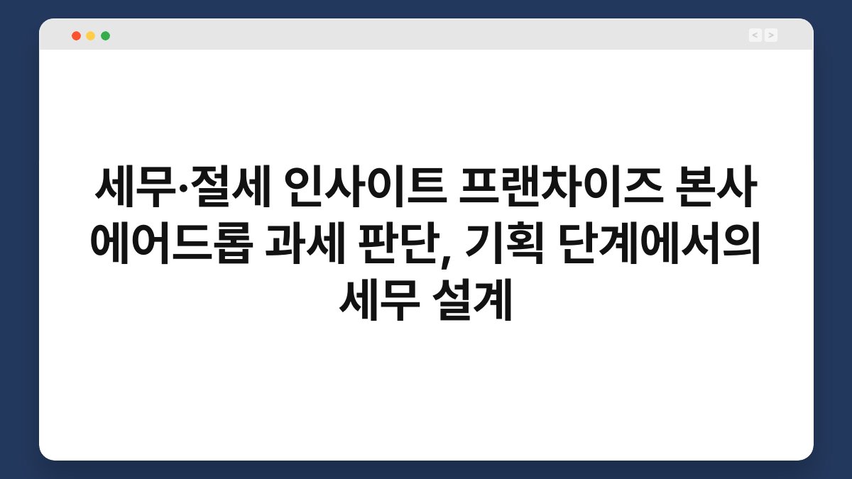 세무·절세 인사이트 프랜차이즈 본사 에어드롭 과세 판단, 기획 단계에서의 세무 설계 1