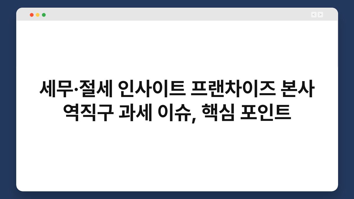 세무·절세 인사이트 프랜차이즈 본사 역직구 과세 이슈, 핵심 포인트 1
