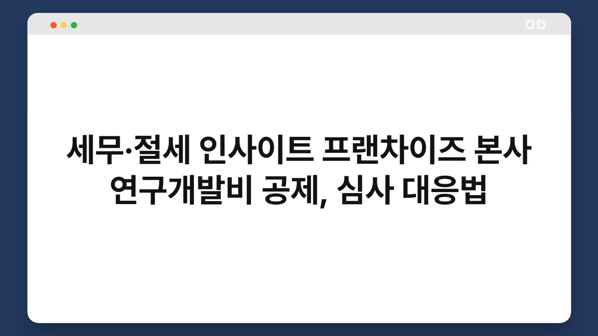 세무·절세 인사이트 프랜차이즈 본사 연구개발비 공제, 심사 대응법 1