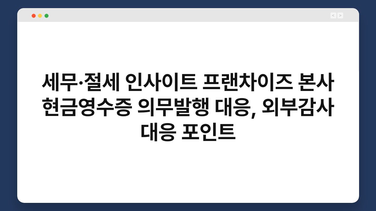 세무·절세 인사이트 프랜차이즈 본사 현금영수증 의무발행 대응, 외부감사 대응 포인트 1