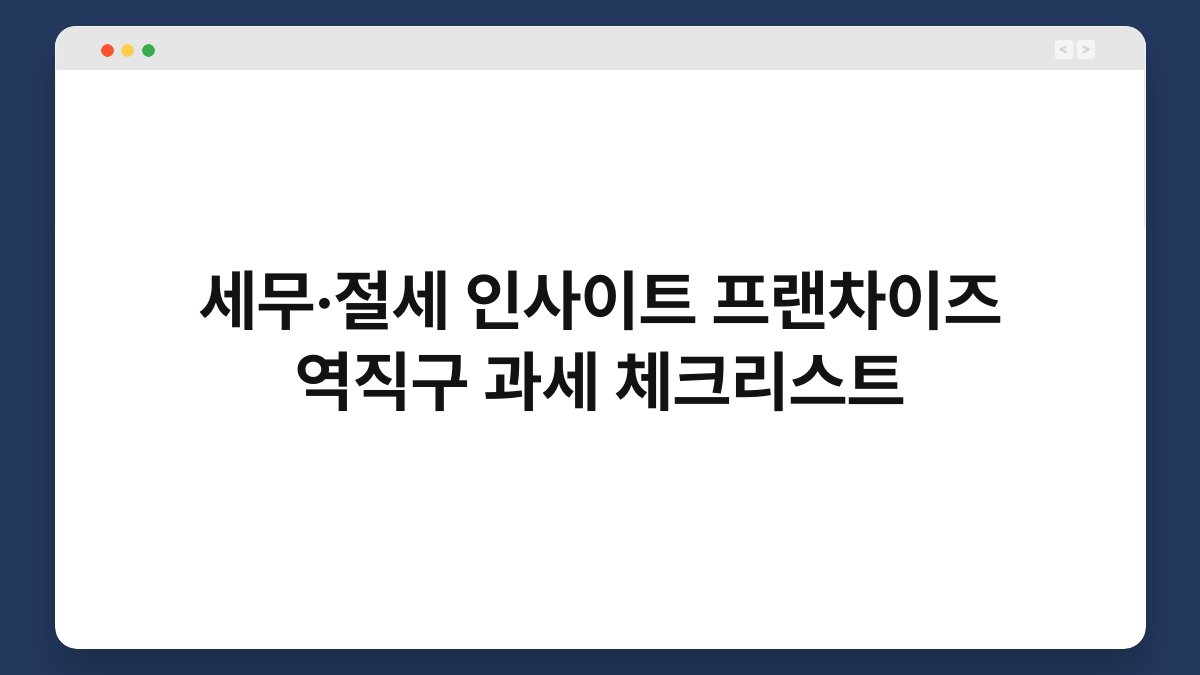 세무·절세 인사이트 프랜차이즈 역직구 과세 체크리스트 1