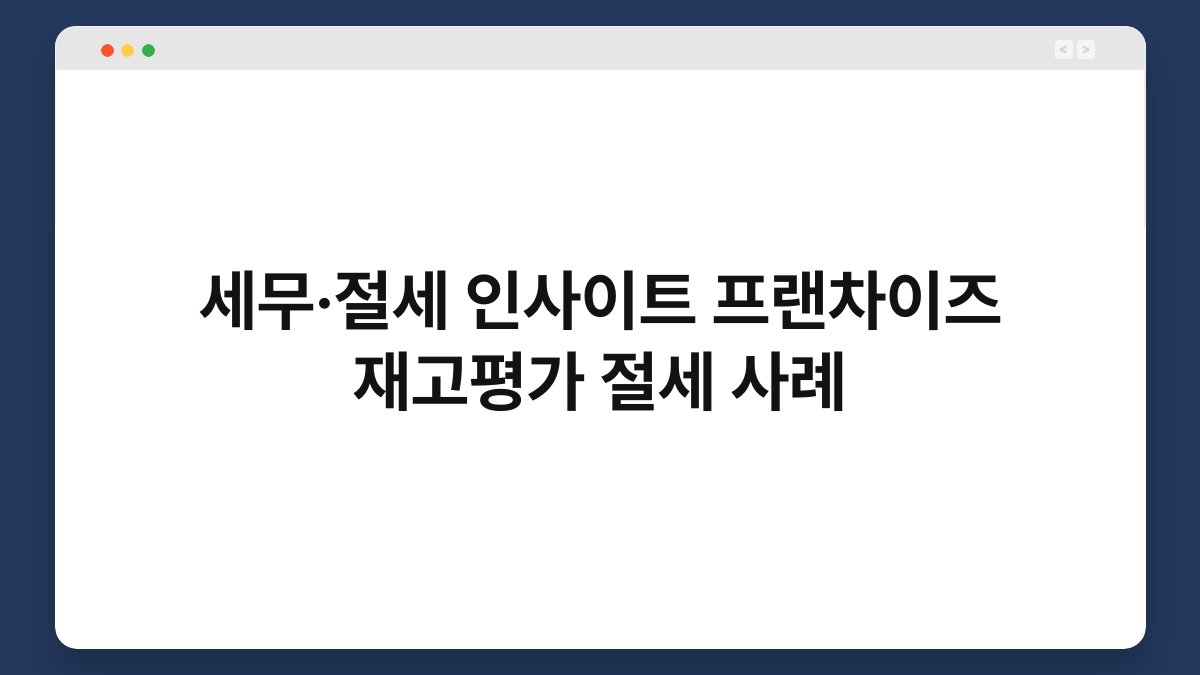 세무·절세 인사이트 프랜차이즈 재고평가 절세 사례 1