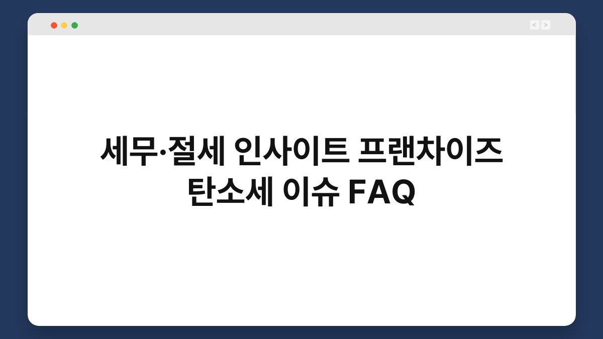 세무·절세 인사이트 프랜차이즈 탄소세 이슈 FAQ 1