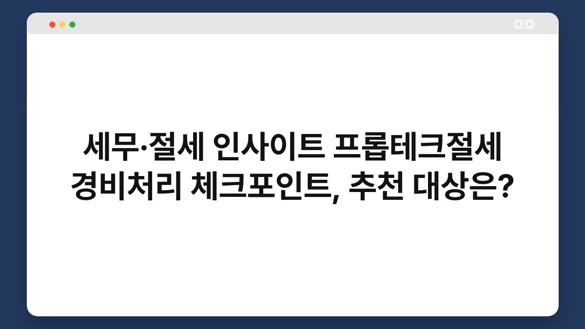 세무·절세 인사이트 프롭테크절세 경비처리 체크포인트, 추천 대상은? 1