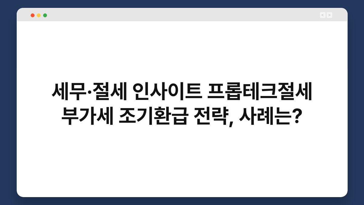 세무·절세 인사이트 프롭테크절세 부가세 조기환급 전략, 사례는? 1