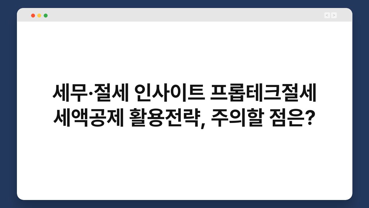 세무·절세 인사이트 프롭테크절세 세액공제 활용전략, 주의할 점은? 1