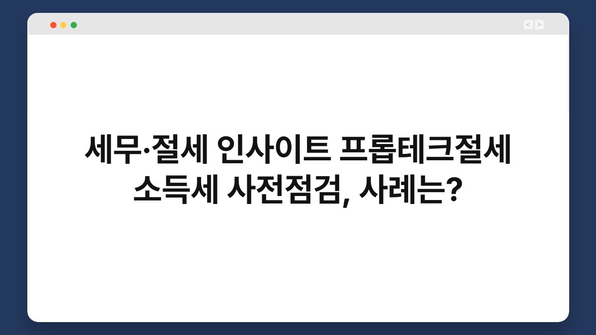 세무·절세 인사이트 프롭테크절세 소득세 사전점검, 사례는? 1