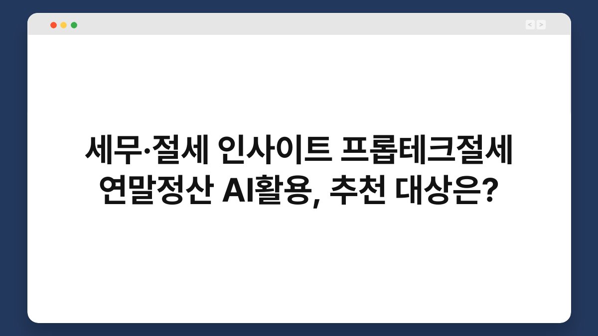 세무·절세 인사이트 프롭테크절세 연말정산 AI활용, 추천 대상은? 1