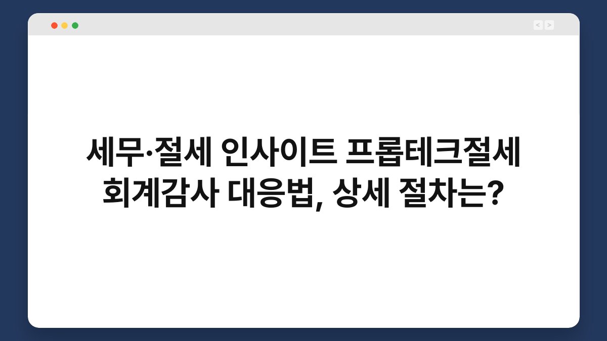 세무·절세 인사이트 프롭테크절세 회계감사 대응법, 상세 절차는? 1