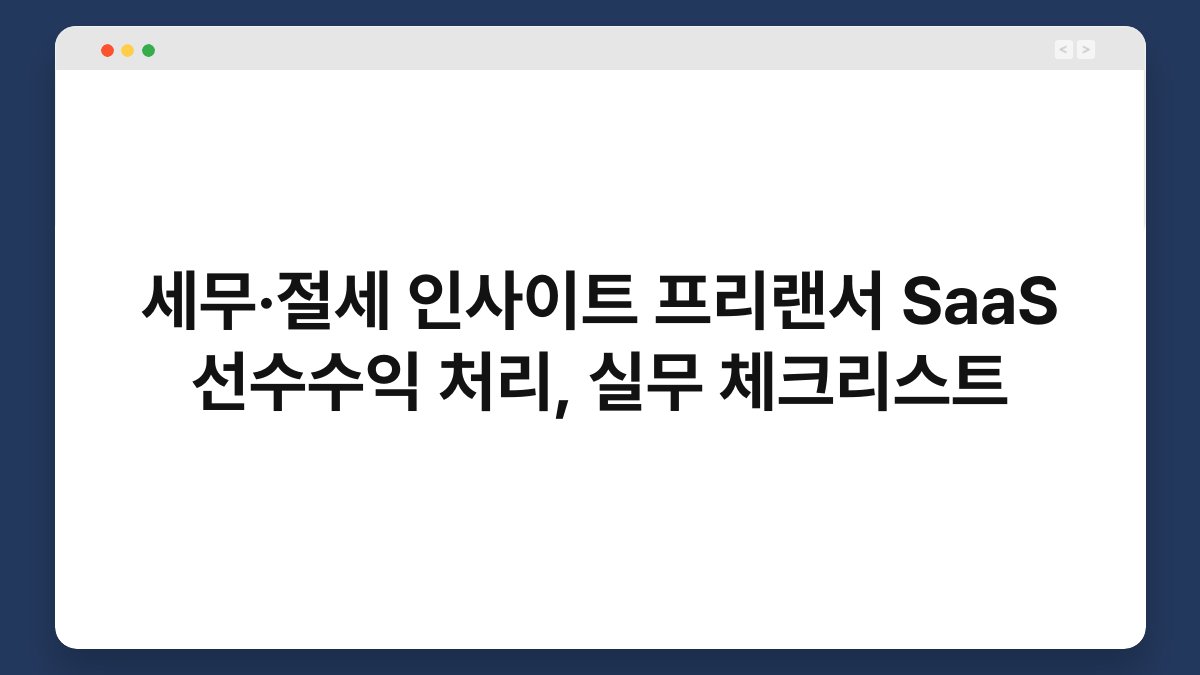 세무·절세 인사이트 프리랜서 SaaS 선수수익 처리, 실무 체크리스트 1