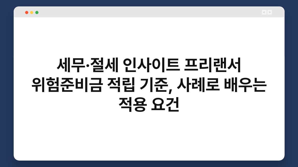 세무·절세 인사이트 프리랜서 위험준비금 적립 기준, 사례로 배우는 적용 요건 1