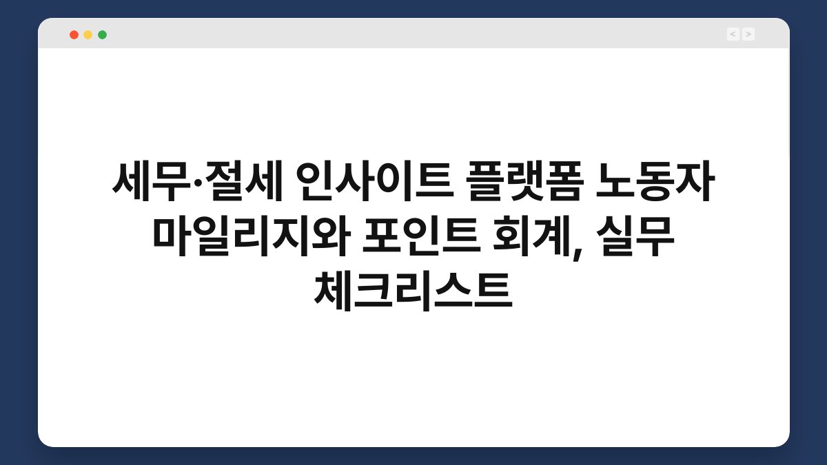 세무·절세 인사이트 플랫폼 노동자 마일리지와 포인트 회계, 실무 체크리스트 1