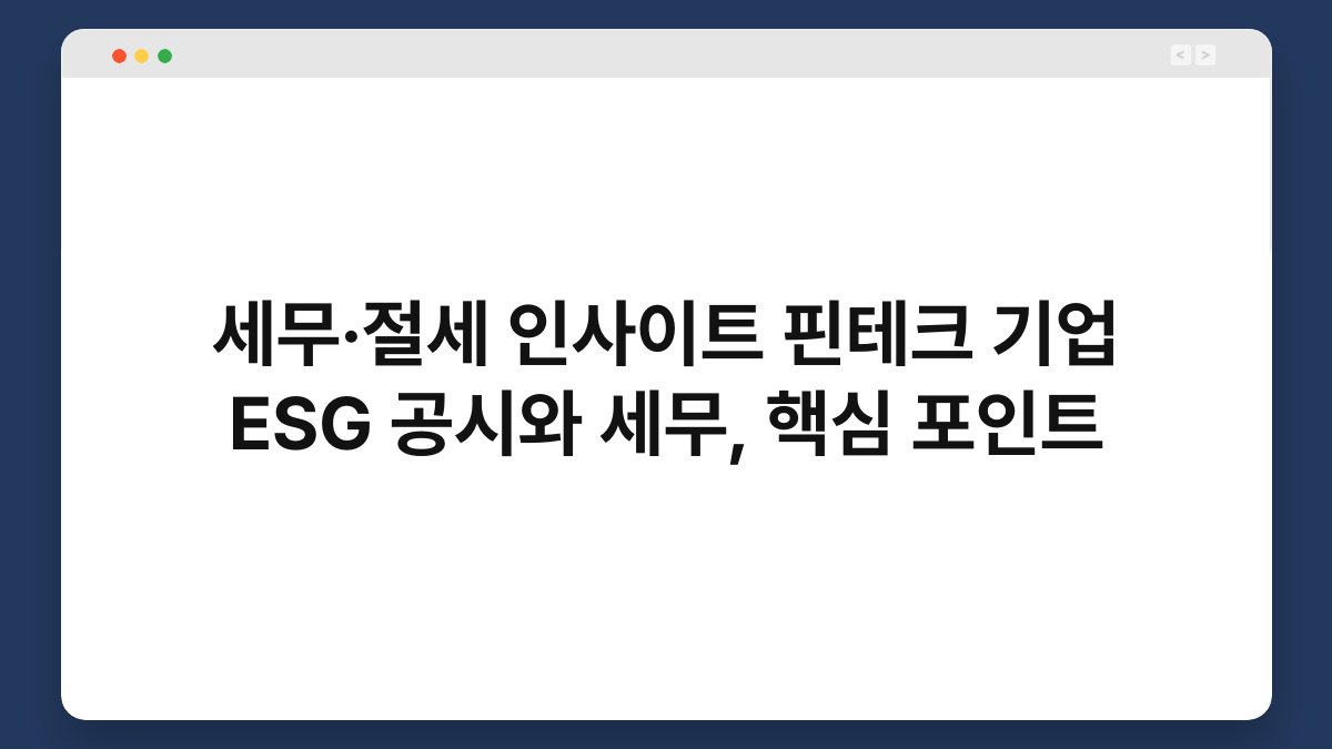 세무·절세 인사이트 핀테크 기업 ESG 공시와 세무, 핵심 포인트 1