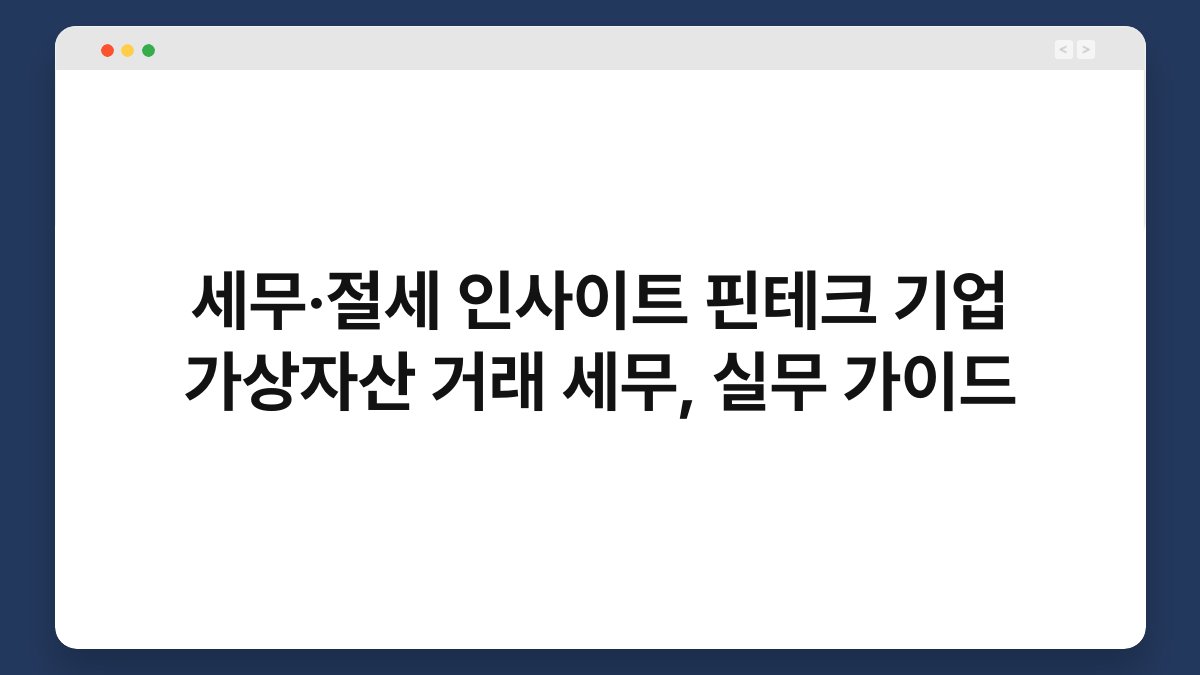 세무·절세 인사이트 핀테크 기업 가상자산 거래 세무, 실무 가이드 1