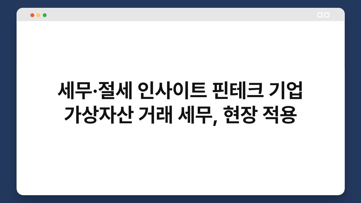 세무·절세 인사이트 핀테크 기업 가상자산 거래 세무, 현장 적용 1