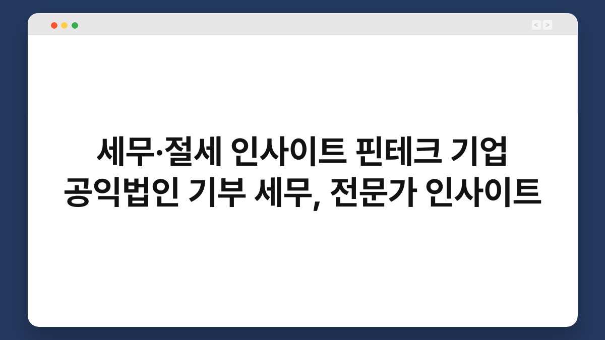 세무·절세 인사이트 핀테크 기업 공익법인 기부 세무, 전문가 인사이트 1
