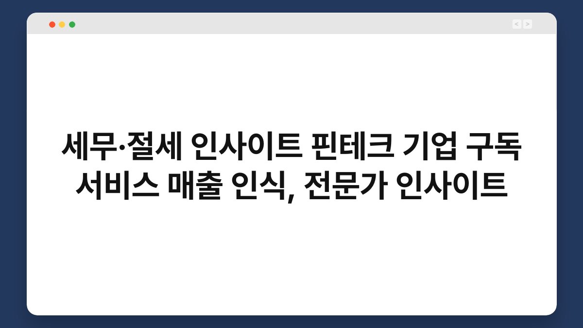 세무·절세 인사이트 핀테크 기업 구독 서비스 매출 인식, 전문가 인사이트 1