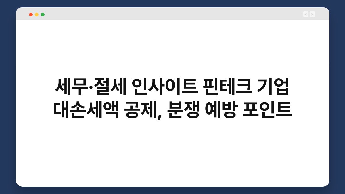 세무·절세 인사이트 핀테크 기업 대손세액 공제, 분쟁 예방 포인트 1