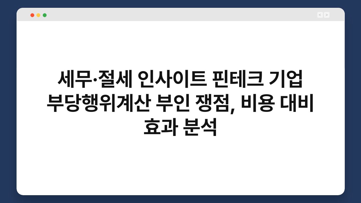 세무·절세 인사이트 핀테크 기업 부당행위계산 부인 쟁점, 비용 대비 효과 분석 1