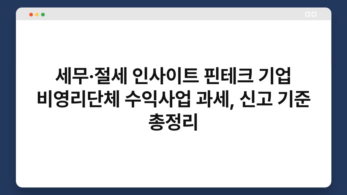 세무·절세 인사이트 핀테크 기업 비영리단체 수익사업 과세, 신고 기준 총정리 1