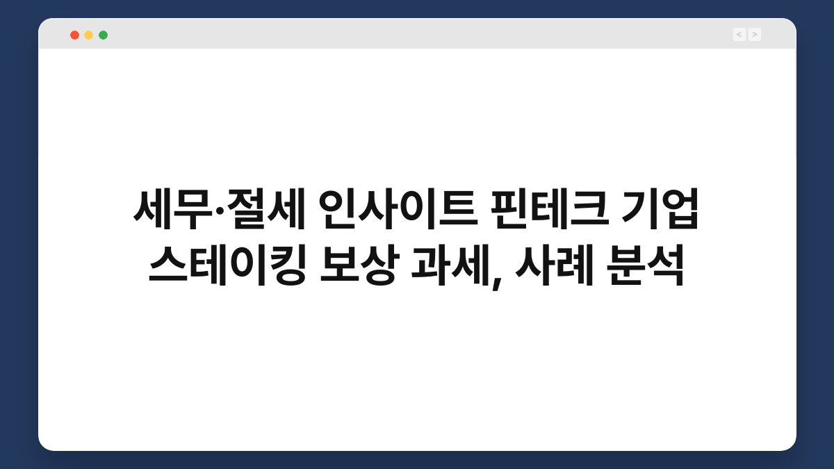 세무·절세 인사이트 핀테크 기업 스테이킹 보상 과세, 사례 분석 1